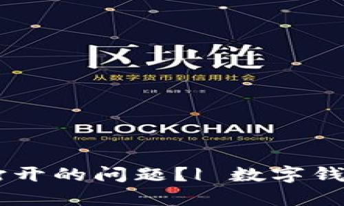 如何解决数字钱包DApp无法打开的问题？| 数字钱包, DApp, 问题解决, 区块链