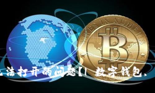 如何解决数字钱包DApp无法打开的问题？| 数字钱包, DApp, 问题解决, 区块链