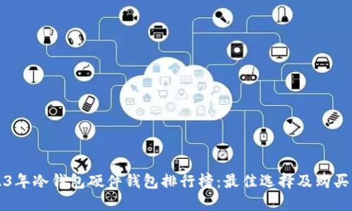 2023年冷钱包硬件钱包排行榜：最佳选择及购买指南