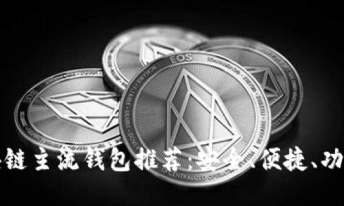 区块链主流钱包推荐：安全、便捷、功能全