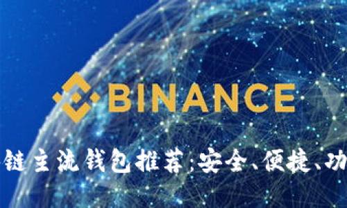 区块链主流钱包推荐：安全、便捷、功能全