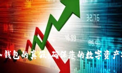 如何分辨冷钱包的真假：确保您的数字资产安全的指南