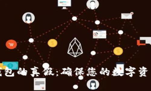 如何分辨冷钱包的真假：确保您的数字资产安全的指南