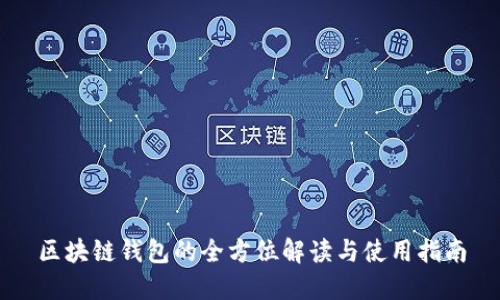 区块链钱包的全方位解读与使用指南