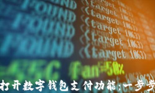 
如何轻松打开数字钱包支付功能：一步步教你掌握