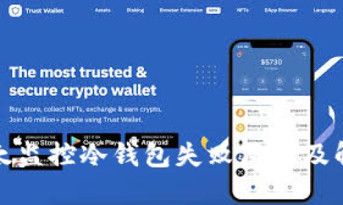 揭秘比太监控冷钱包失败原因及解决方案