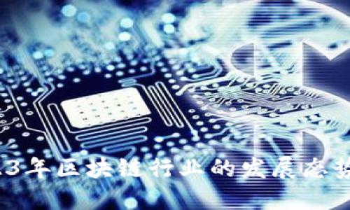 盛源链:2023年区块链行业的发展态势与未来展望