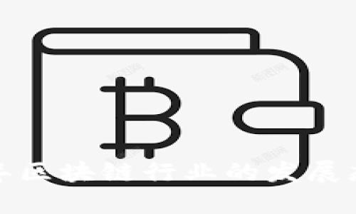 盛源链:2023年区块链行业的发展态势与未来展望
