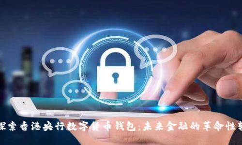 : 探索香港央行数字货币钱包:未来金融的革命性转变