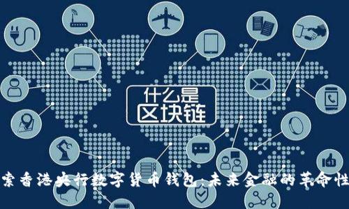 : 探索香港央行数字货币钱包:未来金融的革命性转变