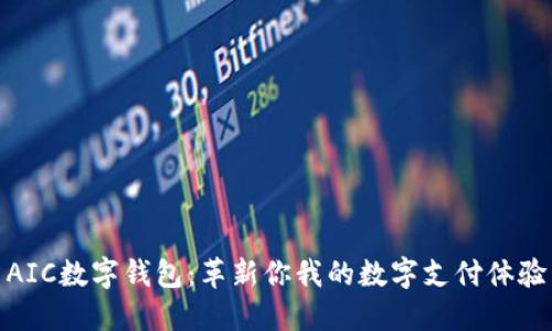 AIC数字钱包:革新你我的数字支付体验