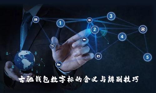 古驰钱包数字标的含义与辨别技巧