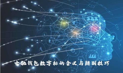 古驰钱包数字标的含义与辨别技巧