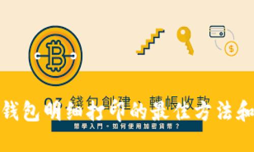 数字钱包明细打印的最佳方法和技巧