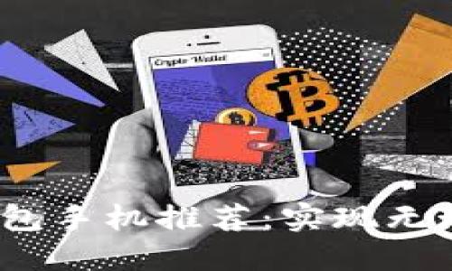 2023年最佳数字钱包手机推荐：实现无现金生活的智能选择