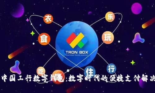 了解中国工行数字钱包：数字时代的便捷支付解决方案