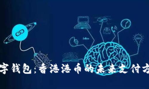 数字钱包:香港港币的未来支付方式