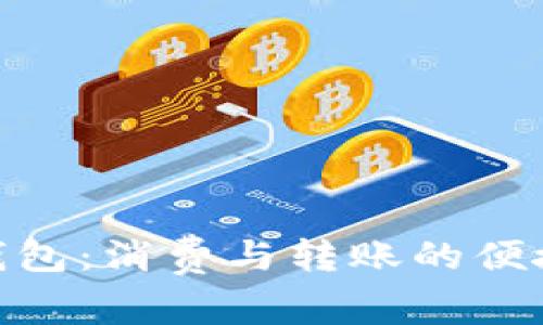 数字钱包：消费与转账的便捷之选