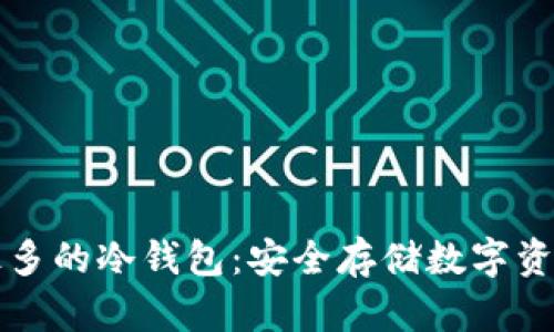 美国人使用最多的冷钱包：安全存储数字资产的必备选择