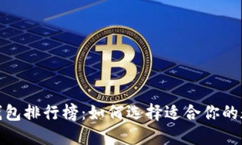2023年数字钱包排行榜:如何选择适合你的数字支付工具?