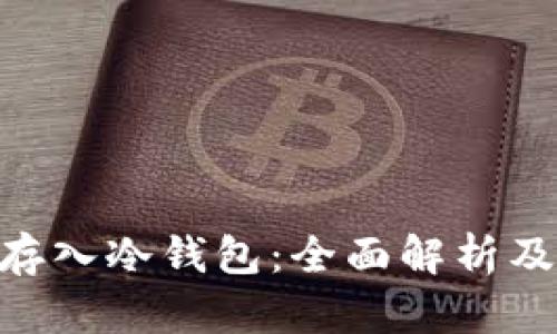 黑U能否存入冷钱包：全面解析及操作指南