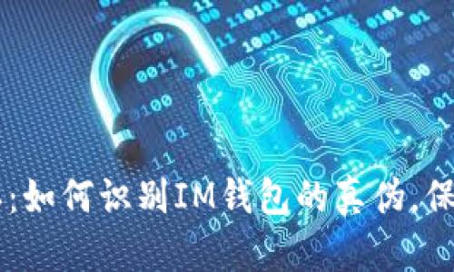 IM钱包真假辨认:如何识别IM钱包的真伪,保障你的资产安全