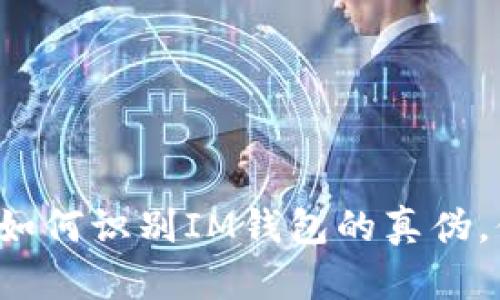 IM钱包真假辨认:如何识别IM钱包的真伪,保障你的资产安全