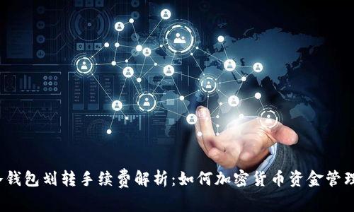 冷钱包划转手续费解析:如何加密货币资金管理?
