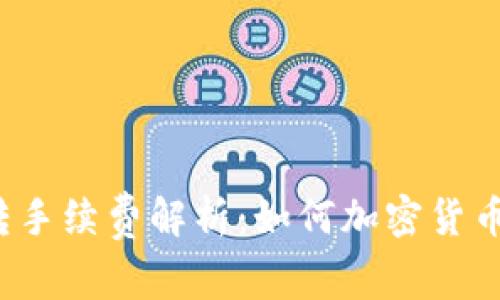 冷钱包划转手续费解析:如何加密货币资金管理?