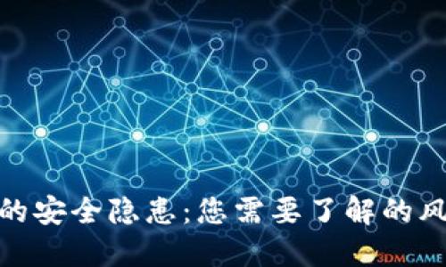 数字货币钱包的安全隐患:您需要了解的风险与防护措施