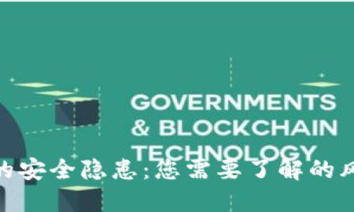 数字货币钱包的安全隐患:您需要了解的风险与防护措施