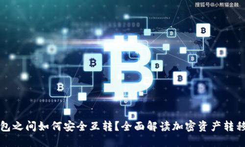 冷钱包之间如何安全互转?全面解读加密资产转移技巧