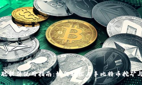 中本聪软件使用指南:如何轻松上手比特币挖矿与交易