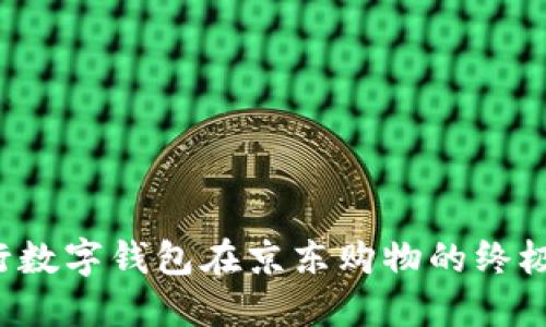 中行数字钱包在京东购物的终极指南
