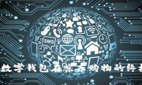 中行数字钱包在京东购物的终极指南