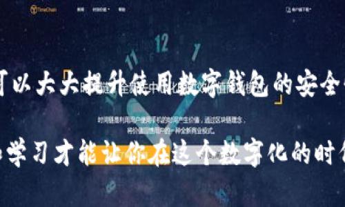   保护数字钱包安全：必知的安全提醒与关闭方法 / 
 guanjianci 数字钱包,安全提示,关闭方法,数字货币 /guanjianci 

引言
在当今高度数字化的时代，数字钱包不仅改变了我们的消费方式，同时也为我们带来了方便与挑战。然而，随着数字货币的普及，许多人开始关注数字钱包的安全性。你是不是也曾担心过自己的数字钱包是否安全？无论你是经验丰富的投资者，还是刚开始接触数字货币的新手，掌握一些数字钱包的安全提示绝对是必要的。

什么是数字钱包？
数字钱包是一种可以存储、发送和接收数字货币的工具，它们在形式上可以是软件应用、在线服务或硬件设备。使用数字钱包，用户能够轻松地管理他们的虚拟资产，而这种便利的同时，也让安全问题逐渐显露。因此，了解数字钱包的安全提示，尤其是如何关闭不必要的安全提醒，就显得尤为重要。

数字钱包的安全性问题
数字钱包虽然方便，但安全隐患同样不少。数据泄露、网络黑客、甚至简单的用户失误都可能导致资金损失。你是否想过，你的手机在某些情况下可能成为黑客的攻击目标？这种情况下，如果允许系统发送工作提醒，可能会造成用户的焦虑。而不必要的安全提示又可能让你陷入信息过载的状态，提高你被钓鱼攻击的风险。

正确关闭数字钱包的安全提示
为了更好地管理数字钱包的使用体验，你可能会希望关闭一些不必要的安全提示，这样能让你的使用过程更加顺畅。但如何才能优雅而有效地关闭这些提示呢？以下是一些普遍适用的方法：

h41. 查找设置选项/h4
大多数数字钱包应用都有一个“设置”或“选项”菜单，你可以在这里找到关于通知和安全提示的设置。通常，这种设置会被放置在“隐私”或“安全性”标签下。你是不是害怕在这些设置中迷失方向？其实，过程非常简洁。

h42. 调整通知偏好/h4
一旦你进入设置菜单，寻找“通知”或“安全提醒”选项。这里通常会有一个开关，允许你根据个人喜好调整安全提示的频率和内容。比如，你可以选择只在出现可疑活动时接收警报，而在正常状态下不打扰自己。这个过程需要耐心和细致。你想要不断收到琐碎的安全提醒，还是只在重要时刻触发警报呢？

h43. 解除绑定的邮箱或手机号码/h4
有些数字钱包会通过邮件或短信发送安全提示。如果你觉得这些提醒太过频繁，可以考虑解除绑定邮箱或手机号码。这样一来，你就不会再受到这些信息的困扰。不过，这样的操作应该慎重，确保你依然能接收紧急提示，以防不测。

为什么需要定期检查安全设置
关闭不必要的安全提示并不意味着你可以掉以轻心。数字货币的世界瞬息万变，安全威胁层出不穷。你觉得定期检查和更新安全设置是否也是一种负责任的体现呢？建议你每隔一段时间就检查一次数字钱包的安全设置，确保未发现新的安全威胁。在这一过程中，你会发现一些可能“潜伏”的风险点。如果不及时更新设置，可能会导致你面临无形的资金损失。

常见的数字钱包安全提醒
在使用数字钱包的过程中，以下是几个常见的安全提醒，你需要多加注意：

h41. 密码复杂性/h4
大多数数字钱包都会提醒用户设置复杂的密码。例如，推荐使用大写字母、小写字母、数字和特殊字符的组合。不少用户为了方便记忆，往往会设置简单的密码，你是否也曾有过此种经历？如果你没有选择复杂的密码，那可就给黑客留下了可乘之机。

h42. 双重认证/h4
一些数字钱包会鼓励用户开启双重认证，这是一种额外的安全层。即使你密码被盗，黑客也难以进入你的账户。你是否愿意为了额外的安全花费几秒钟时间去输入验证码呢？

h43. 警惕钓鱼攻击/h4
钓鱼攻击是目前最常见的网络攻击方式之一，骗子会通过伪造邮件或网页来获取你的登录信息。因此，一旦你接到陌生人的信息或链接，记得仔细辨别，防止上当受骗。你能否意识到网络世界的陷阱，保护好自己的资产？

总结
数字钱包给我们的生活带来了巨大的便利，但安全问题始终是用户最关注的话题之一。通过了解如何关闭不必要的安全提示，以及掌握一些基本的安全策略，你可以大大提升使用数字钱包的安全性。最终，实现更安全、顺畅的数字货币操作。

希望以上的内容能对你有所帮助，激发你深入研究数字钱包安全的兴趣。记住，安全不是一次性工作，而是一个持续的过程。最新的安全资讯不断更新，惟有警惕和学习才能让你在这个数字化的时代立于不败之地！