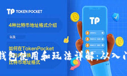 区块链钱包使用和玩法详解：从入门到精通