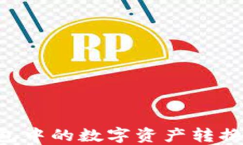 
如何将区块链钱包中的数字资产转换为现金：全面指南