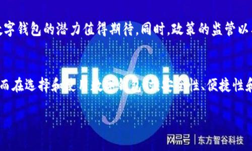 数字钱包的概念与现状

数字钱包的定义与功能
数字钱包，顾名思义，是一种通过电子方式存储和管理用户支付信息的工具。它可以是在智能手机上的应用程序，也可以是在线平台，旨在让用户能够便捷地进行电子支付和管理财务。在中国，数字钱包的普及已经达到了前所未有的程度，许多消费者已经习惯使用它们进行日常消费、转账、支付账单等活动。那么，数字钱包到底具有哪些功能呢？

中国数字钱包的历史与发展
回顾中国的数字钱包发展历程，1990年代末和2000年代初，随着互联网的普及，电子商务蓬勃发展。早期的电子支付方式如支付宝和财付通等应运而生。尤其是2011年支付宝推出的“扫一扫”功能，让移动支付这一概念走进了大众视野。随着智能手机的普及，移动支付成为越来越多人的首选方式。你是不是也曾因为手机没电而烦躁不安，而忽略了带现金这一事实？

主流数字钱包的功能比较
当今中国市场上最具影响力的数字钱包主要包括支付宝和微信支付。支付宝不仅可以进行线上线下支付，还提供贷款、理财、保险等多种金融服务；而微信支付则在社交买卖方面具有独特优势，结合微信的社交属性，让用户可以更易于分享和获取信息。这两个平台各具优势，为用户提供了多样化的选择。你更偏向于使用哪一种呢？

如何选择合适的数字钱包
在众多数字钱包服务中，如何选择最适合自己的呢？首先，考虑你的使用习惯。如果你喜欢社交，可能会更偏向微信支付；如果你看重金融服务，支付宝无疑是更优选择。此外，安全性也是不可忽视的因素。数字钱包所涉及的财务信息和个人隐私非常敏感，因此选择一款安全且可靠的数字钱包尤为重要。

数字钱包的安全性和隐私保护
如今，网络安全问题频频出现，使用数字钱包时用户最担忧的就是信息被盗取或者隐私泄露。那么，数字钱包是如何保护用户信息的呢？大多数数字钱包都会采用多重加密技术，确保用户的交易信息在传输过程中的安全。此外，用户自身也需增强安全意识，比如定期更改密码，不在不明链接上进行操作。你是否觉得这些措施真的能保障你的安全呢？

数字钱包的未来趋势与展望
随着科技的不断进步，数字钱包的未来将充满挑战与机遇。区块链技术的引入和人工智能的应用都将推动数字钱包的发展。尤其在国际支付、跨境电商等领域，数字钱包的潜力值得期待。同时，政策的监管以及用户习惯的变化，都将影响数字钱包的生态。你是否曾想过，未来我们的支付方式会变得多么便捷？

总结
总之，中国的数字钱包已经成为我们生活中不可或缺的一部分。从最初的电子支付到如今全面的金融服务，数字钱包的发展趋势无疑在影响着我们的消费习惯。而在选择和使用数字钱包时，安全性、便捷性和个人需求都是需要重点考虑的因素。，你还在等什么？赶快加入数字钱包的使用大军，去体验那种前所未有的便捷吧！

揭秘中国数字钱包的崛起与未来