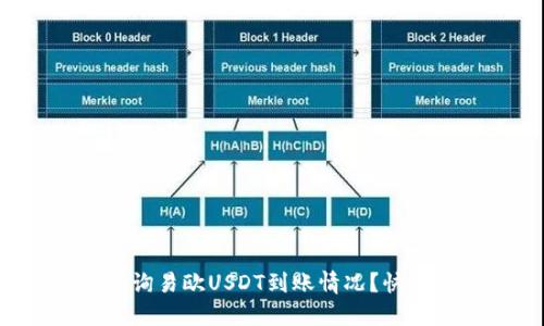 如何查询易欧USDT到账情况?快来看看!