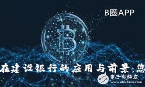 数字人民币钱包在建设银行的应用与前景:您不可错过的机遇