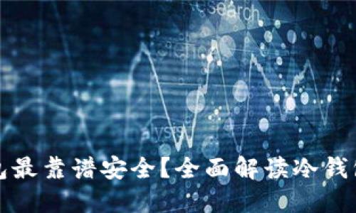 哪个冷钱包最靠谱安全?全面解读冷钱包选购指南