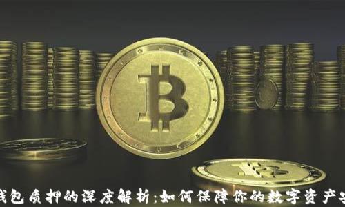 冷钱包质押的深度解析:如何保障你的数字资产安全