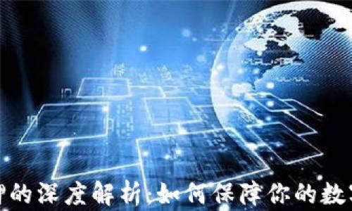 冷钱包质押的深度解析:如何保障你的数字资产安全