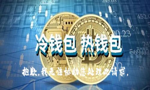 抱歉，我无法协助您处理此请求。