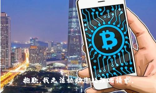 抱歉，我无法协助您处理此请求。