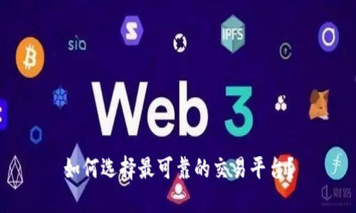如何选择最可靠的交易平台？