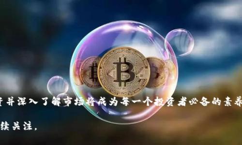   全面解析数字货币ABT：潜力、挑战与未来趋势 / 
 guanjianci 数字货币, ABT, 区块链, 投资 /guanjianci 

引言：数字货币的崛起
随着科技发展和全球经济形态的变化，数字货币逐渐走入大众视野。尤其是比特币、以太坊等数字资产的火爆，吸引了无数投资者的关注。在众多数字货币中，ABT（Aston Blockchain Token）作为一款新的数字资产，备受瞩目。那么，ABT到底是什么？它有哪些独特的优势与潜在的挑战呢？让我们一起来深入探讨。

ABT的基本概念
ABT是基于区块链技术发行的一种数字货币，旨在为数字经济提供全新的解决方案。它不仅是传统货币的数字化表现，更是区块链技术应用的一部分。你也许会问，为什么要关注ABT？因为它背后所承载的技术与理念，正在改变我们对金融、投资和价值的理解。

ABT的优势
ABT作为一种数字货币，其优势主要体现在以下几个方面：

h41. 高效性/h4
相比于传统的支付方式，ABT的交易处理速度更快，几乎可以在几秒钟内完成。这一优势在日常交易和海外转账中尤为明显。

h42. 低费用/h4
数字货币的交易手续费远低于银行或支付平台，尤其在跨境支付时，ABT的费用可为用户节省大量成本。

h43. 去中心化/h4
ABT的运作基于区块链技术，这意味着它不受任何中央机构或政府的控制。这一特性为用户提供了更多的隐私和安全保障。

h44. 全球化/h4
ABT没有国界限制，无论你身在何处，只要有网络就可以进行交易。这一特性为全球经济一体化提供了新的可能性。

ABT面临的挑战
然而，ABT的前景并不是一帆风顺的。在数字货币市场上，ABT也面临着不少挑战：

h41. 监管风险/h4
随着数字货币的普及，全球各国政府的监管政策逐渐收紧。ABT可能受到监管风险的影响，这对其发展构成威胁。你是否考虑过，未来的监管政策会如何影响数字货币的价值？

h42. 市场竞争/h4
数字货币市场竞争激烈，各种新兴的数字资产层出不穷。ABT要在这样一个复杂的市场中脱颖而出，必须具备独特的竞争优势。

h43. 技术安全/h4
尽管区块链技术具有高度的安全性，但没有任何系统是绝对安全的。黑客攻击、技术漏洞等问题可能会对ABT的用户产生威胁。

h44. 用户认知/h4
虽然越来越多的人开始了解数字货币，但对于ABT而言，仍有大量潜在用户未能正确理解它的价值和用途。这是否意味着，ABT在普及过程中需要付出更多努力？

ABT的未来趋势
那么，展望未来，ABT将会走向何方呢？以下是一些可能的趋势：

h41. 技术创新/h4
未来，ABT可能会与更多先进的技术结合，例如人工智能、物联网等，以提升其交易效率和安全性。

h42. 合作与联盟/h4
为了提升市场竞争力，ABT可能会与其他企业及平台建立联盟，从而拓展其应用场景与用户基数。

h43. 普惠金融/h4
ABT有机会成为推动普惠金融的重要工具，为未被传统金融服务覆盖的人群提供更多的金融选择。

h44. 更加全球化/h4
随着人们对ABT的了解加深，以及全球数字资产市场的不断成熟，ABT的使用范围和接受度有望大幅提升。

如何投资ABT
对于考虑投资ABT的用户，以下几点建议或许可以帮助到你：

h41. 了解市场/h4
在决定投资之前，了解ABT及整个数字货币市场的动态至关重要。相关资讯、分析报告等信息能够帮助你做出更明智的决策。

h42. 风险评估/h4
数字货币投资具有高风险性，切勿将全部资金投入。合理分配资产，并根据自身的风险承受能力做出投资决策，你是否已经做好准备迎接挑战？

h43. 使用安全钱包/h4
存储ABT时，请务必选择安全性高的钱包，保障资产安全。同时，定期备份和更新密码，提升隐私保护。

h44. 参与社区/h4
加入ABT相关的社群或论坛，可以帮助你及时获取信息，与其他投资者互动，学习经验。这是否是一个你曾考虑过的好主意？

总结
作为一种新兴的数字货币，ABT蕴含着巨大的潜力与机遇，然而，它的发展之路也不乏挑战。在数字经济快速发展的背景下，谨慎投资并深入了解市场将成为每一个投资者必备的素养。希望通过本文的解析，你能够更全面地认识ABT及其所代表的未来。数字货币的趋势你是否已经掌握？

在这个信息爆炸的时代，不断学习和适应变化是我们每一个人都需要面对的任务。数字货币的未来如何，值得每一个有眼光的人持续关注。