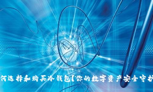如何选择和购买冷钱包？你的数字资产安全守护者