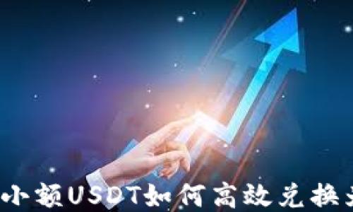 
冷钱包中小额USDT如何高效兑换为以太坊？